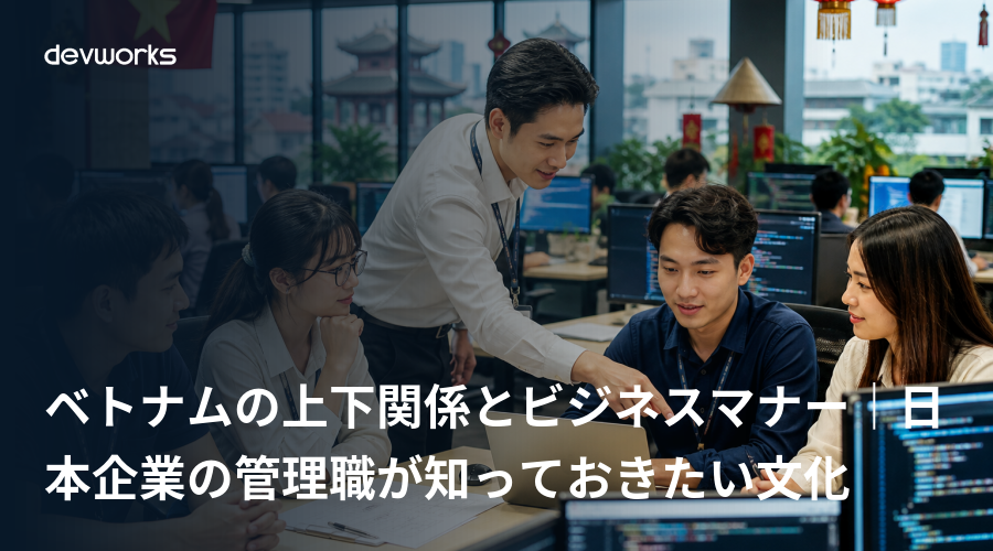 ベトナムの上下関係とビジネスマナー|日本企業の管理職が知っておきたい文化