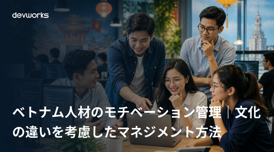 ベトナム人材のモチベーション管理｜文化の違いを考慮したマネジメント方法