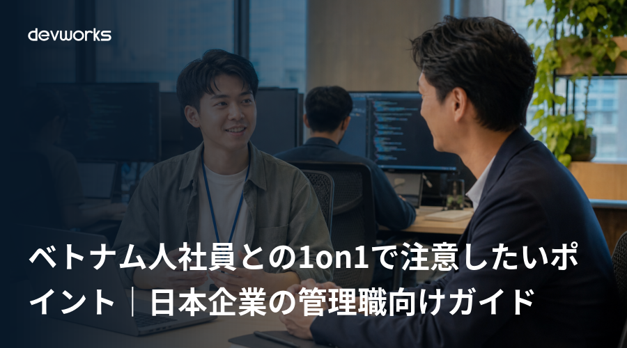 ベトナム人社員との1on1で注意したいポイント｜日本企業の管理職向けガイド
