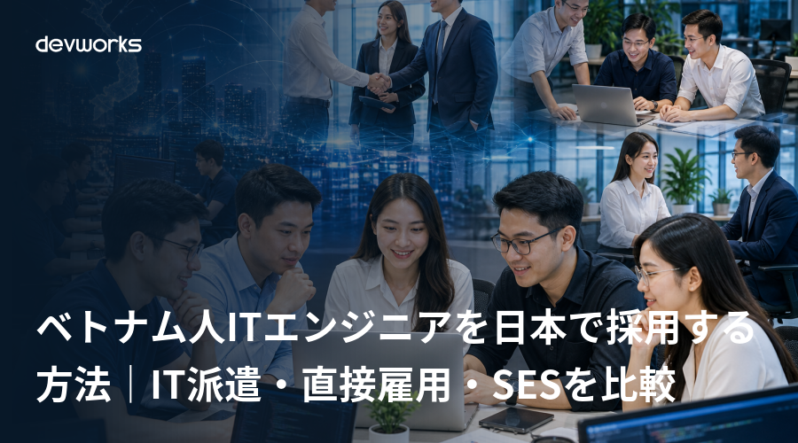 ベトナム人itエンジニアを日本で採用する方法|it派遣・直接雇用・sesを比較