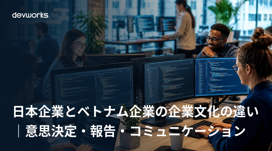 日本企業とベトナム企業の企業文化の違い｜意思決定・報告・コミュニケーション