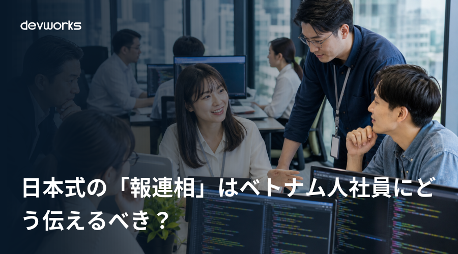 日本式の「報連相」はベトナム人社員にどう伝えるべき？