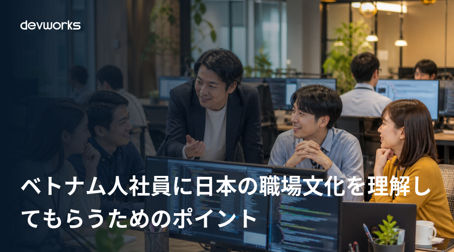 ベトナム人社員に日本の職場文化を理解してもらうためのポイント
