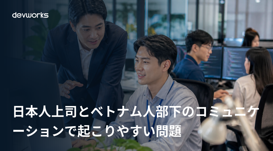 日本人上司とベトナム人部下のコミュニケーションで起こりやすい問題