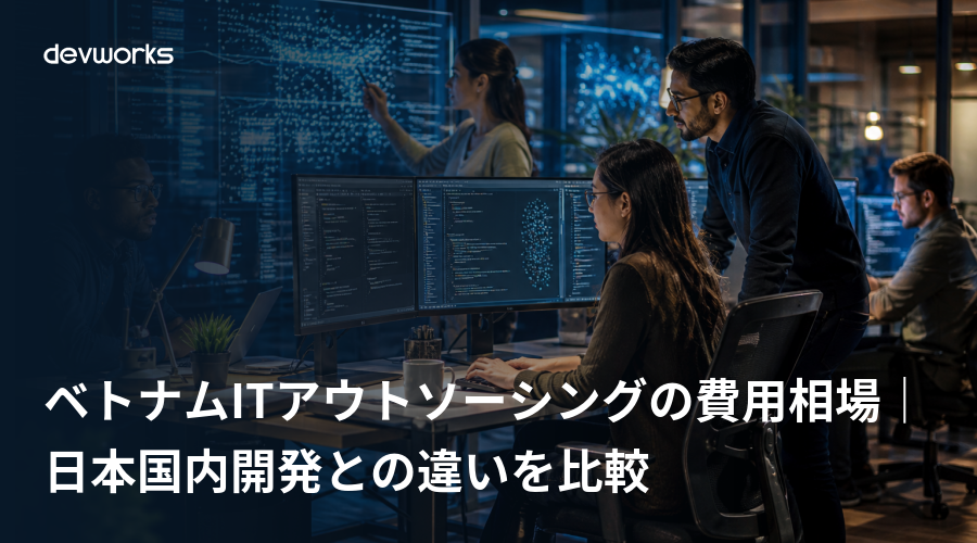 ベトナムitアウトソーシングの費用相場|日本国内開発との違いを比較