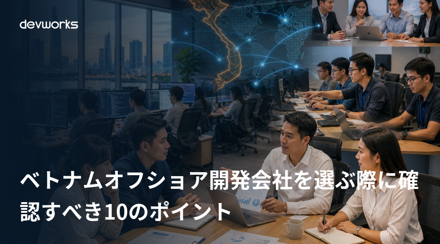 ベトナムオフショア開発会社を選ぶ際に確認すべき10のポイント