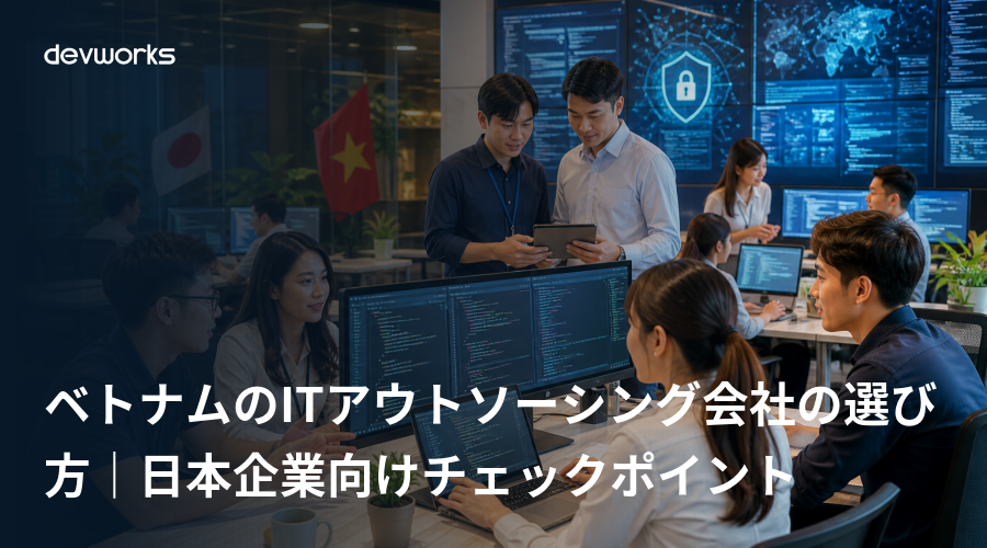 ベトナムのitアウトソーシング会社の選び方｜日本企業向けチェックポイント