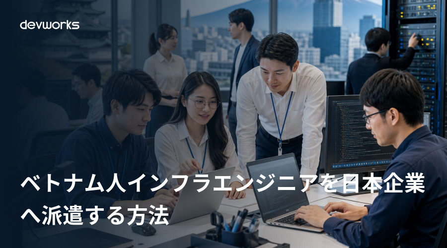 ベトナム人インフラエンジニアを日本企業へ派遣する方法