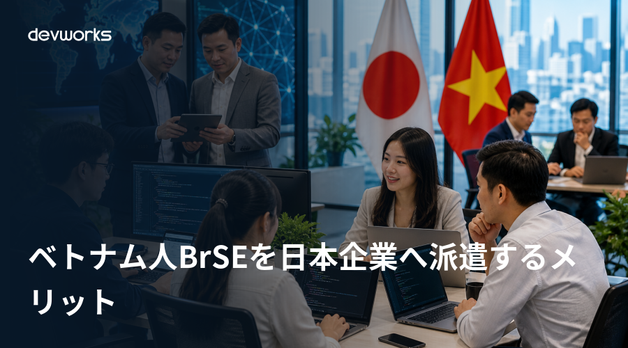 ベトナム人brseを日本企業へ派遣するメリット