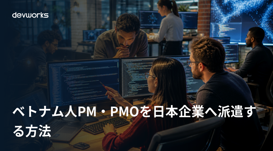ベトナム人pm・pmoを日本企業へ派遣する方法