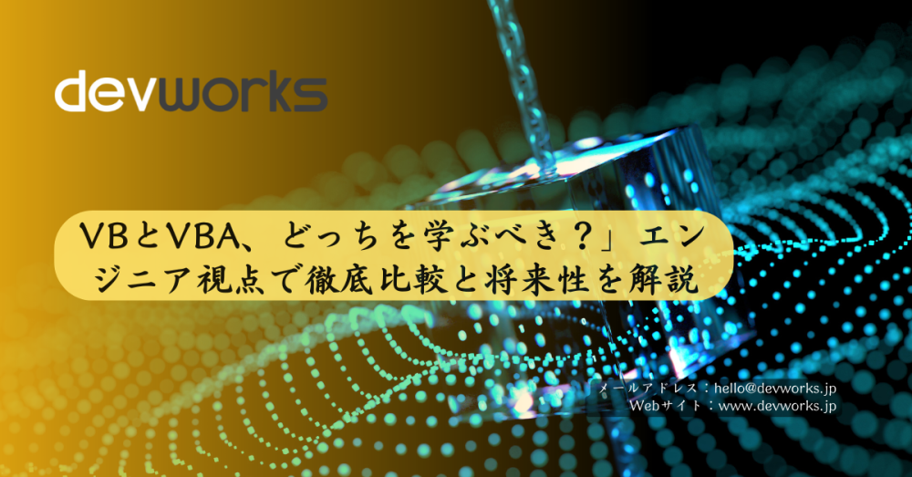 VBとVBA、どっちを学ぶべき？」エンジニア視点で徹底比較と将来性を解説