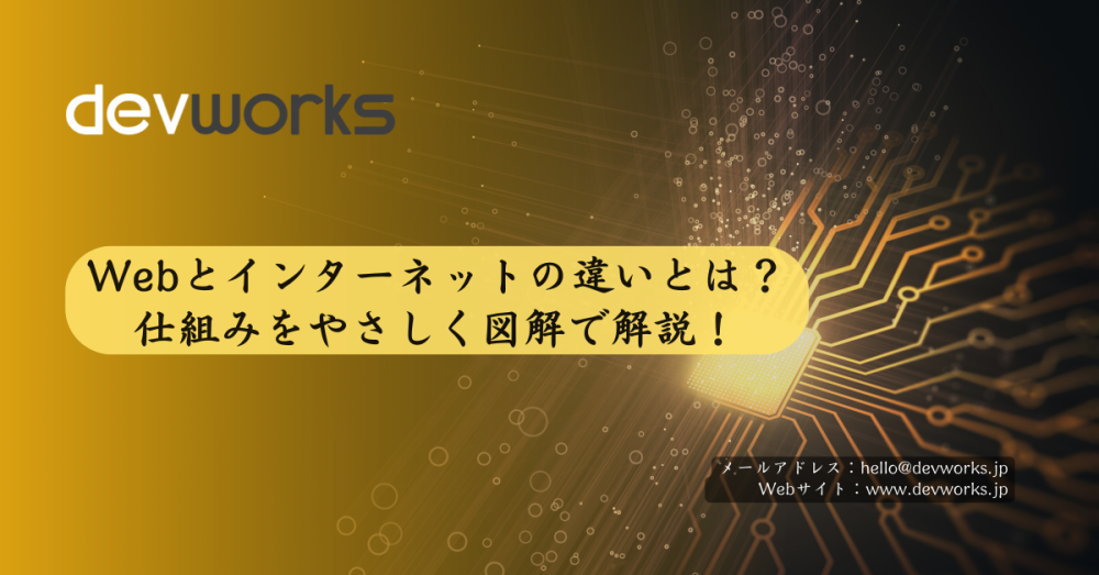 webとインターネットの違いとは？仕組みをやさしく図解で解説！