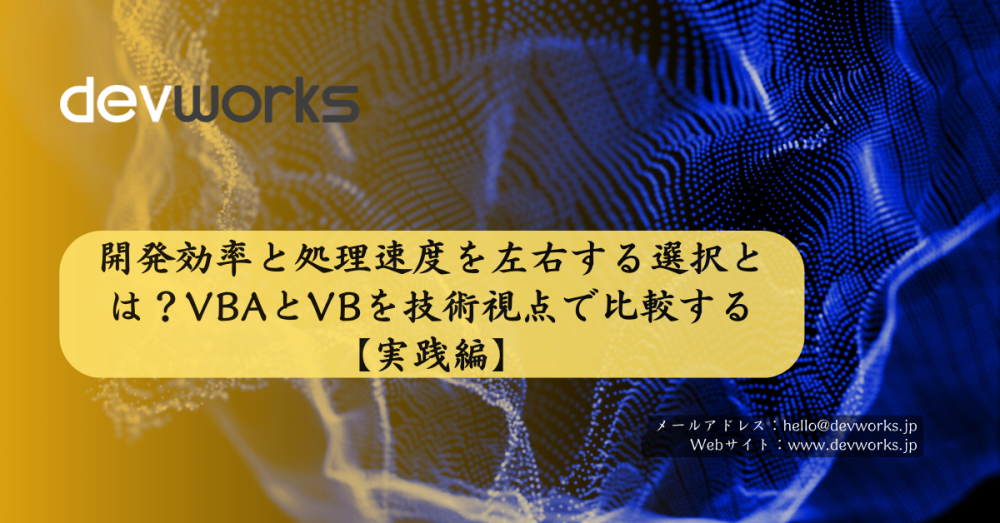 開発効率と処理速度を左右する選択とは？VBAとVBを技術視点で比較する【実践編】
