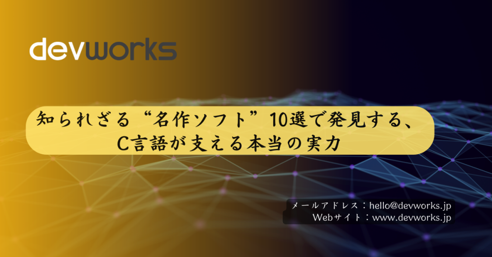 知られざる“名作ソフト”10選で発見する、C言語が支える本当の実力