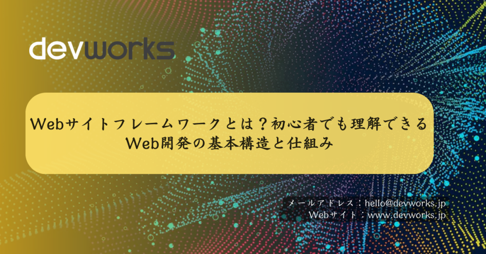 Webサイトフレームワークとは？初心者でも理解できるWeb開発の基本構造と仕組み