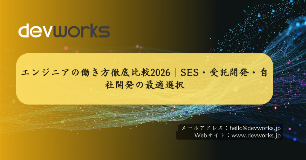 エンジニアの働き方徹底比較2026｜ses・受託開発・自社開発の最適選択