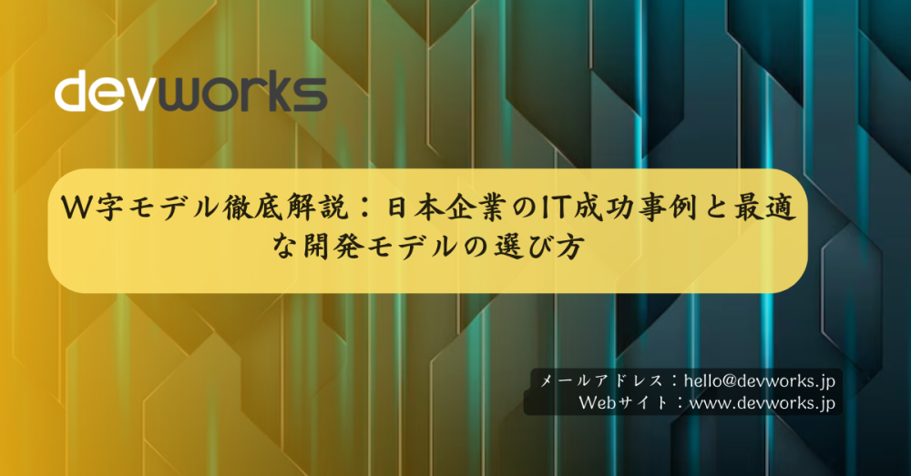 w字モデル徹底解説:日本企業のit成功事例と最適な開発モデルの選び方