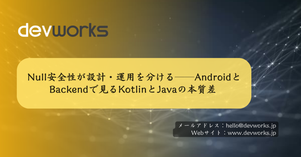 null安全性が設計・運用を分ける──androidとbackendで見るkotlinとjavaの本質差