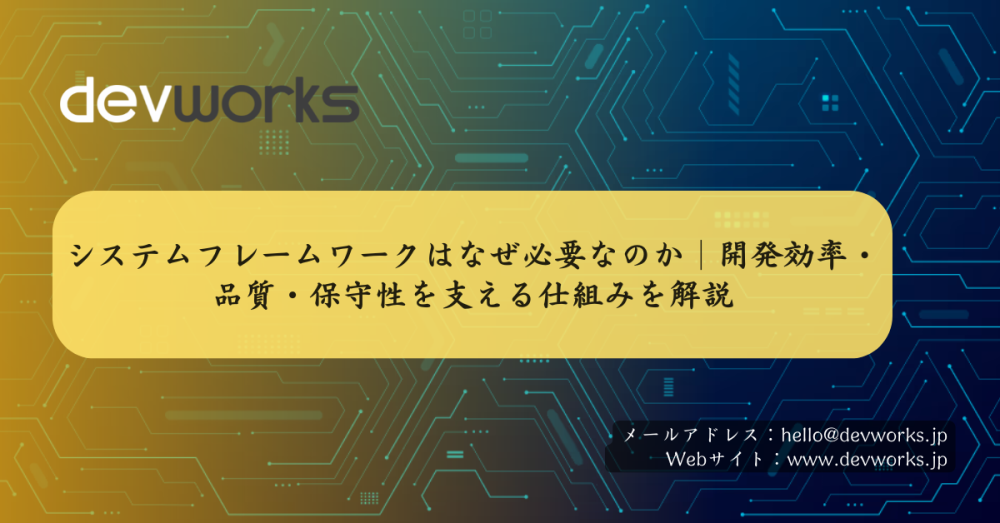 システムフレームワークはなぜ必要なのか|開発効率・品質・保守性を支える仕組みを解説
