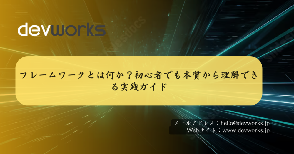 フレームワークとは何か？初心者でも本質から理解できる実践ガイド