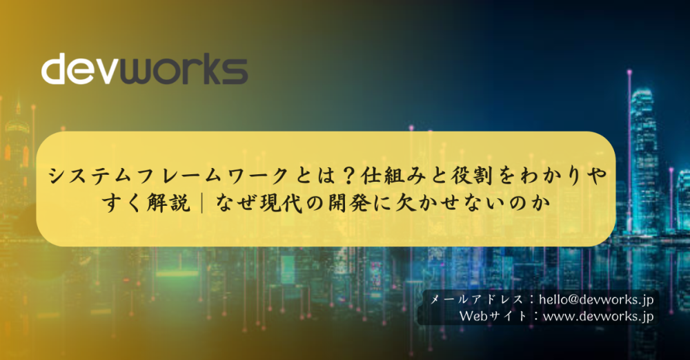 システムフレームワークとは？仕組みと役割をわかりやすく解説｜なぜ現代の開発に欠かせないのか