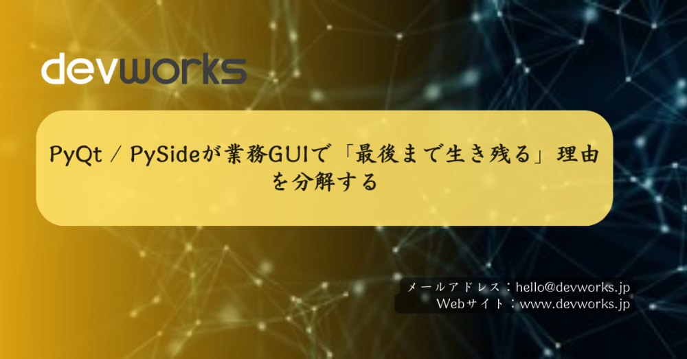 pyqt---pysideが業務guiで「最後まで生き残る」理由を分解する