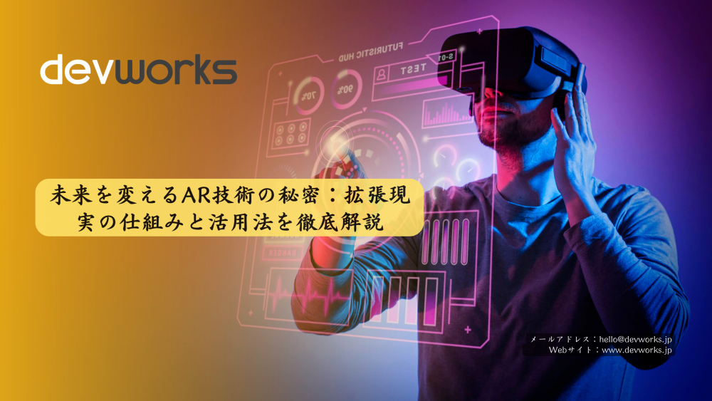 未来を変えるar技術の秘密：拡張現実の仕組みと活用法を徹底解説