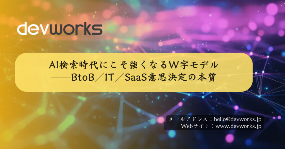 ai検索時代にこそ強くなるw字モデル-──btob／it／saas意思決定の本質