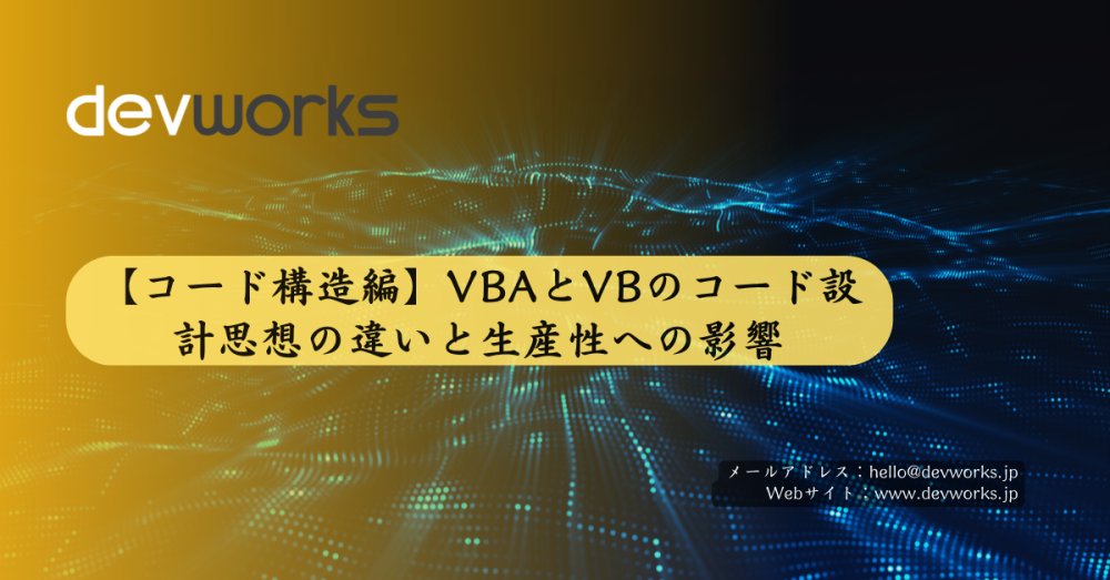 【コード構造編】VBAとVBのコード設計思想の違いと生産性への影響