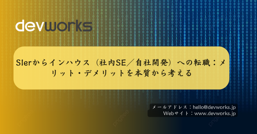 sierからインハウス（社内se／自社開発）への転職：メリット・デメリットを本質から考える