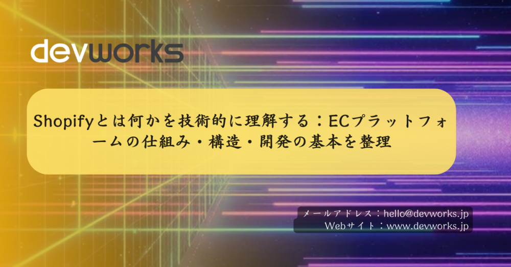shopifyとは何かを技術的に理解する：ecプラットフォームの仕組み・構造・開発の基本を整理
