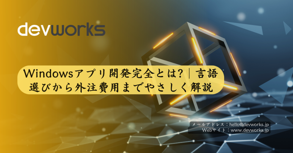 windowsアプリ開発完全とは?｜言語選びから外注費用までやさしく解説