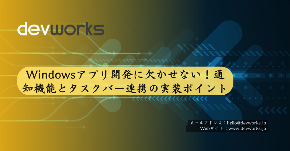 windowsアプリ開発に欠かせない！通知機能とタスクバー連携の実装ポイント
