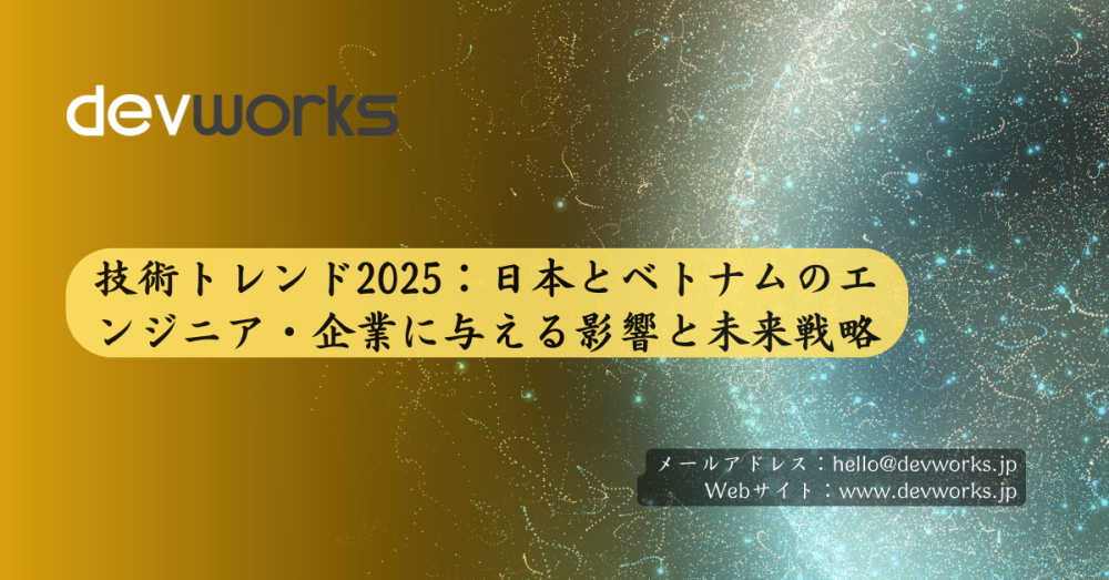 技術トレンド2025：日本とベトナムのエンジニア・企業に与える影響と未来戦略