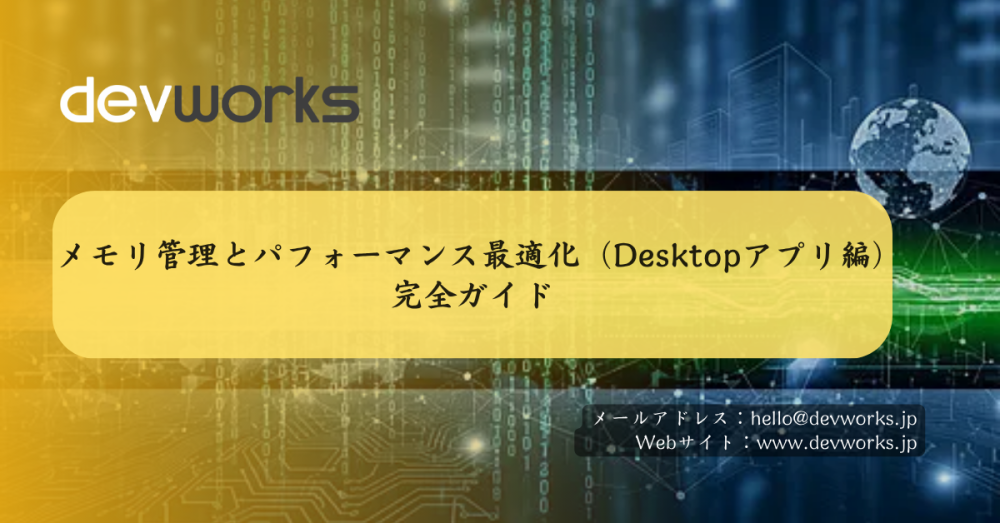 メモリ管理とパフォーマンス最適化（Desktopアプリ編）完全ガイド