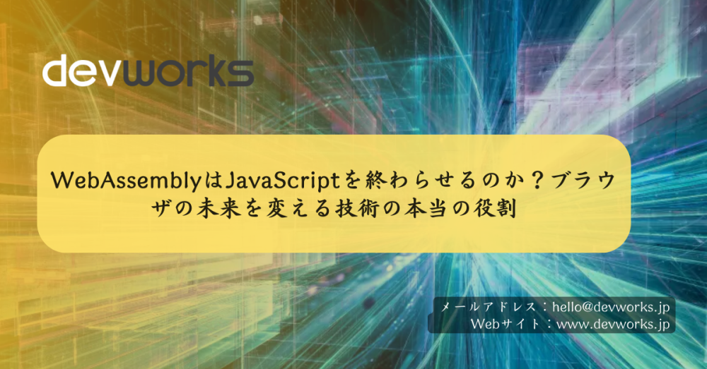 WebAssemblyはJavaScriptを終わらせるのか？ブラウザの未来を変える技術の本当の役割