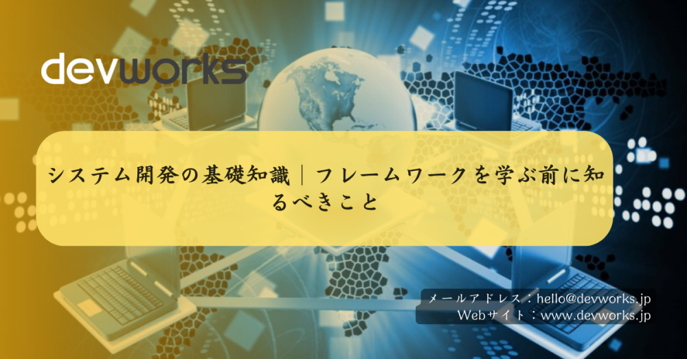 システム開発の基礎知識|フレームワークを学ぶ前に知るべきこと