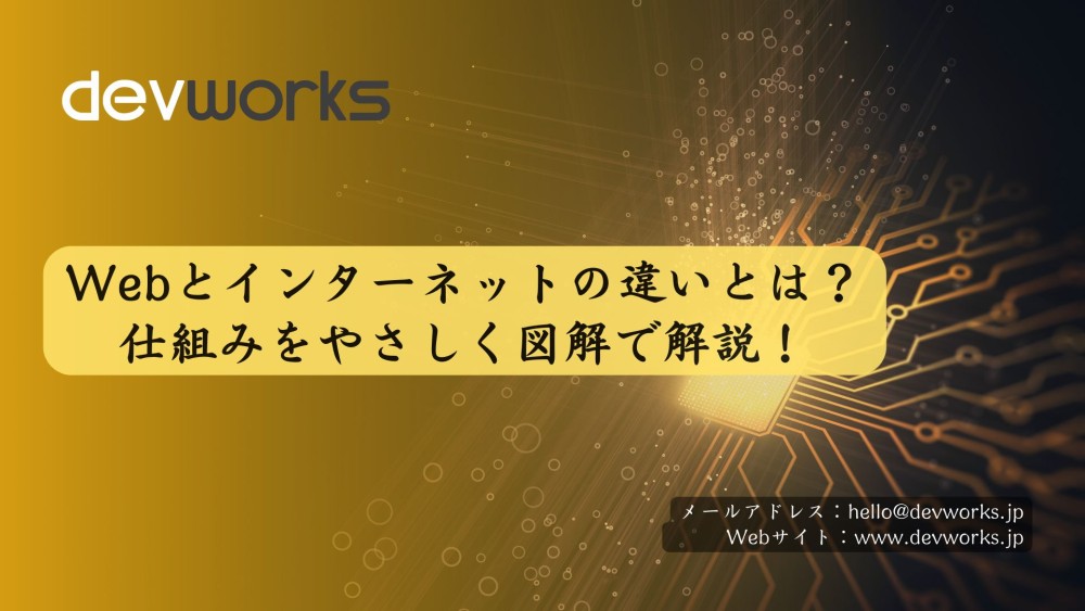 Webとインターネットの違いとは？仕組みをやさしく図解で解説！