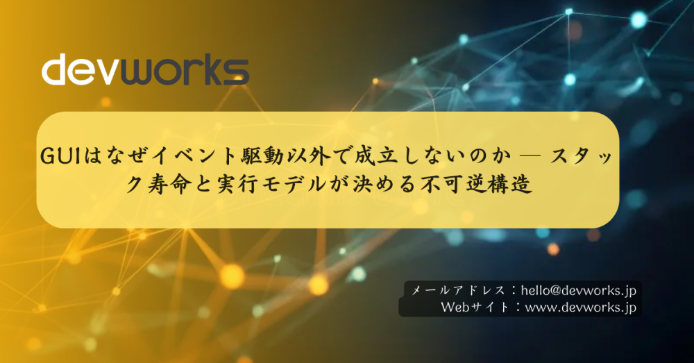 guiはなぜイベント駆動以外で成立しないのか-―-スタック寿命と実行モデルが決める不可逆構造