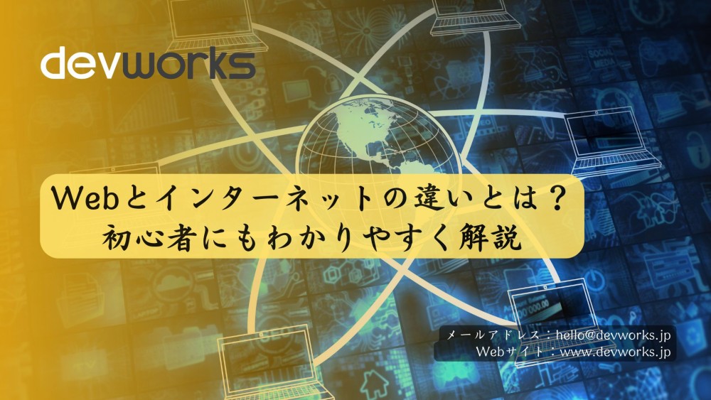 Webとインターネットの違いとは？初心者にもわかりやすく解説