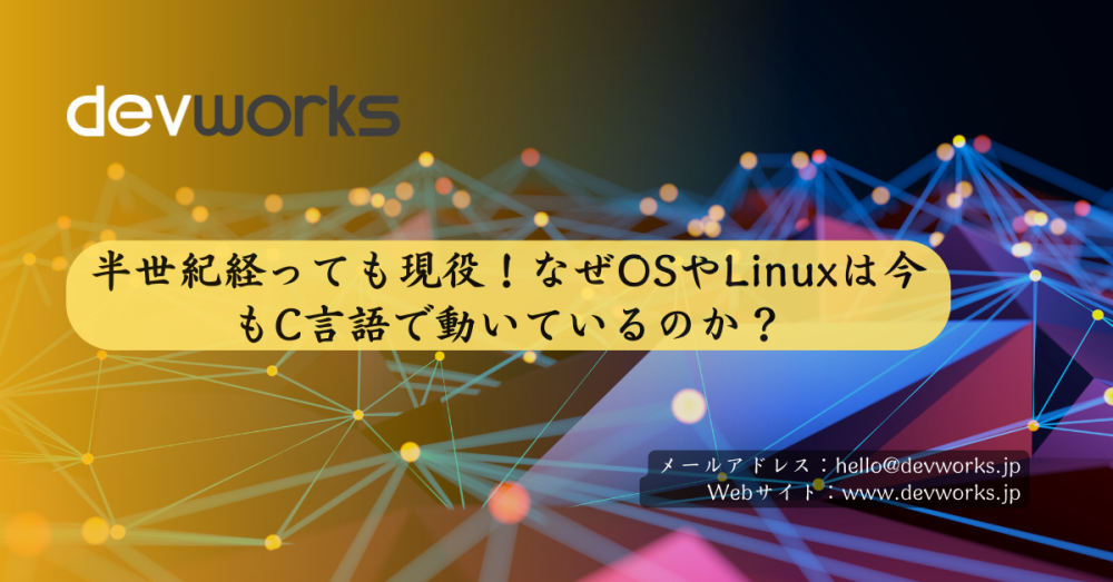 半世紀経っても現役!なぜOSやLinuxは今もC言語で動いているのか?