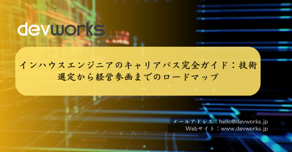 インハウスエンジニアのキャリアパス完全ガイド:技術選定から経営参画までのロードマップ