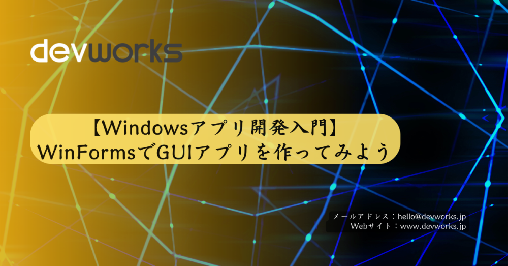 【windowsアプリ開発入門】winformsでguiアプリを作ってみよう