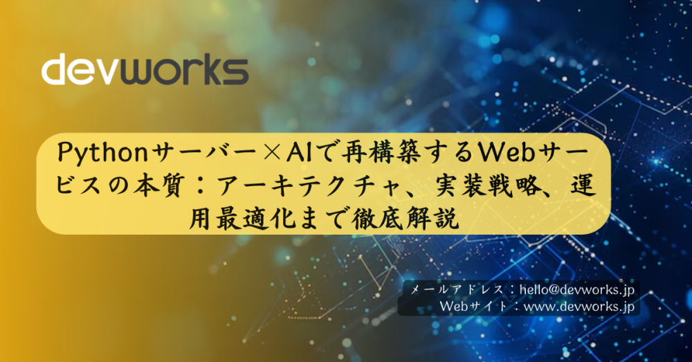 pythonサーバー×aiで再構築するwebサービスの本質：アーキテクチャ、実装戦略、運用最適化まで徹底解説