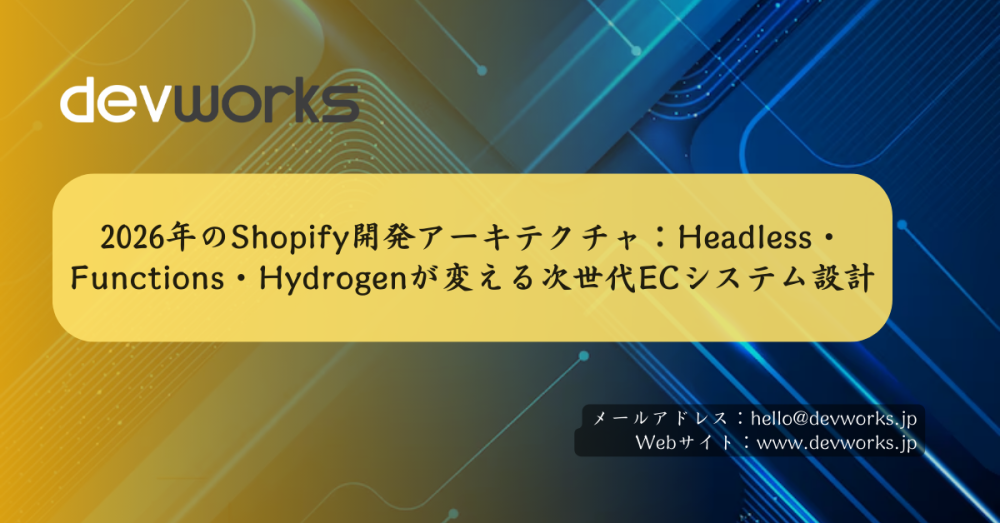 2026年のshopify開発アーキテクチャ：headless・functions・hydrogenが変える次世代ecシステム設計