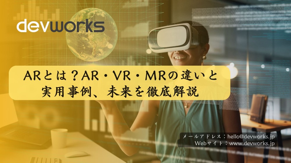 ARとは？AR・VR・MRの違いと実用事例、未来を徹底解説