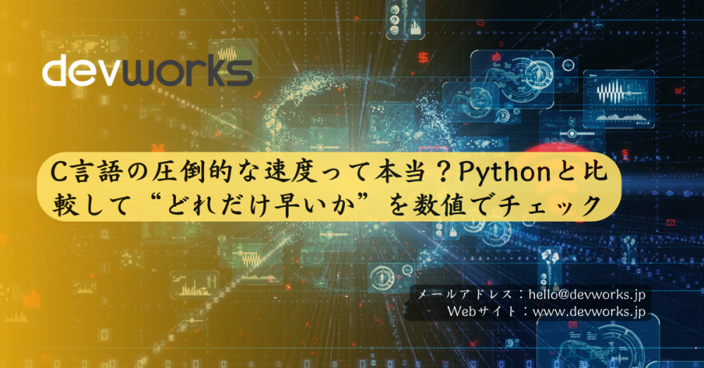 C言語の圧倒的な速度って本当？Pythonと比較して“どれだけ早いか”を数値でチェック