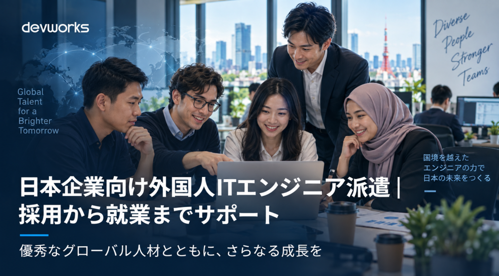 日本企業向け外国人ITエンジニア派遣｜採用から就業までサポート