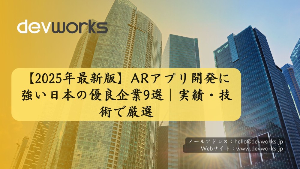 【2025年最新版】ARアプリ開発に強い日本の優良企業9選｜実績・技術で厳選