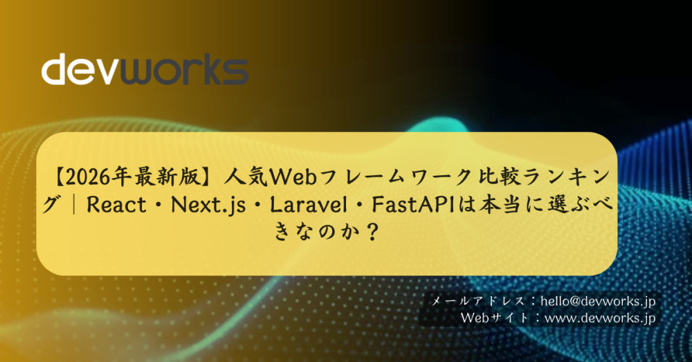 【2026年最新版】人気webフレームワーク比較ランキング｜react・next.js・laravel・fastapiは本当に選ぶべきなのか？